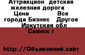 Аттракцион, детская железная дорога  › Цена ­ 212 900 - Все города Бизнес » Другое   . Иркутская обл.,Саянск г.